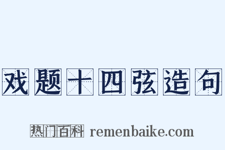 戏题十四弦造句是什么意思的图片